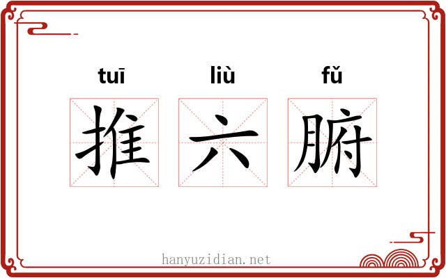 推六腑 推六腑