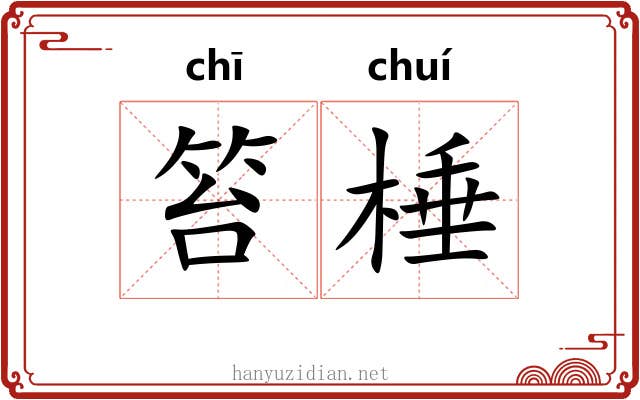 笞棰