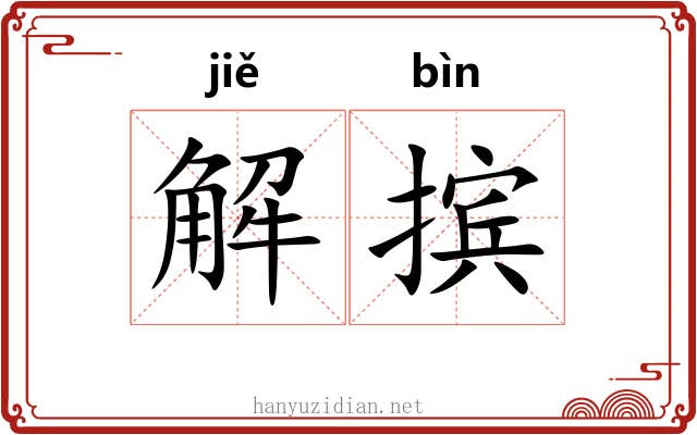 解摈 解摈