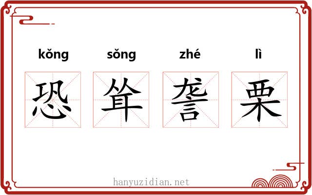 恐耸詟栗