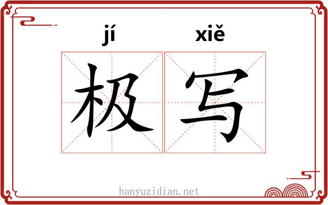 极写