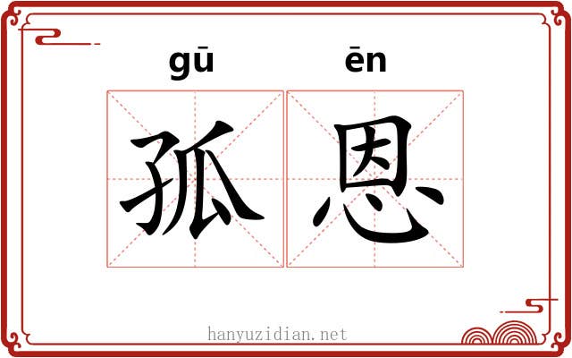 孤恩