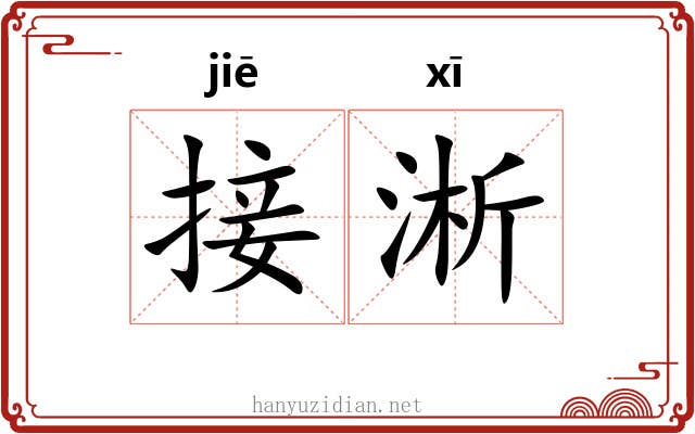 接淅
