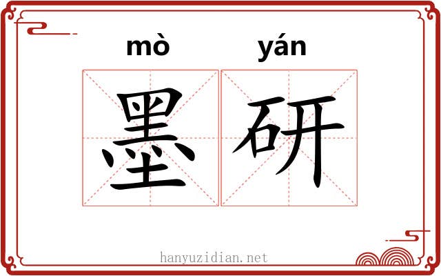 墨研 墨研