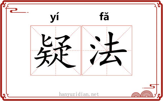 疑法 疑法