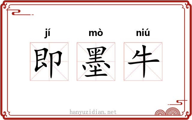 即墨牛