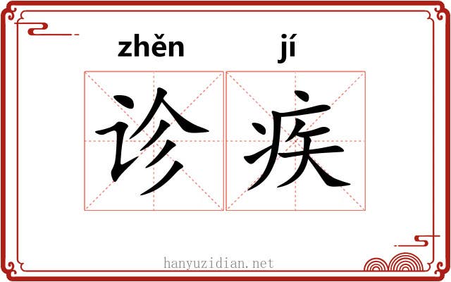 诊疾