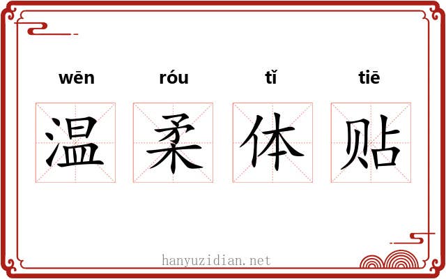 温柔体贴