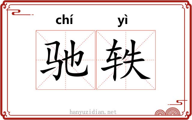 驰轶