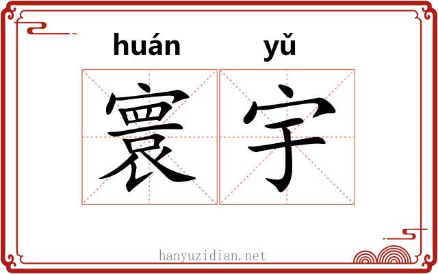 寰宇