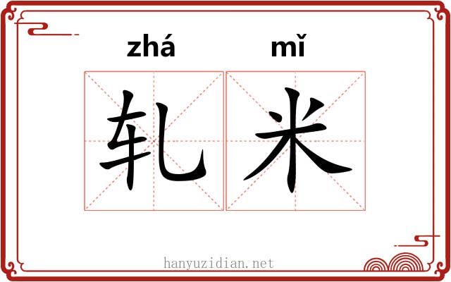 轧米 轧米