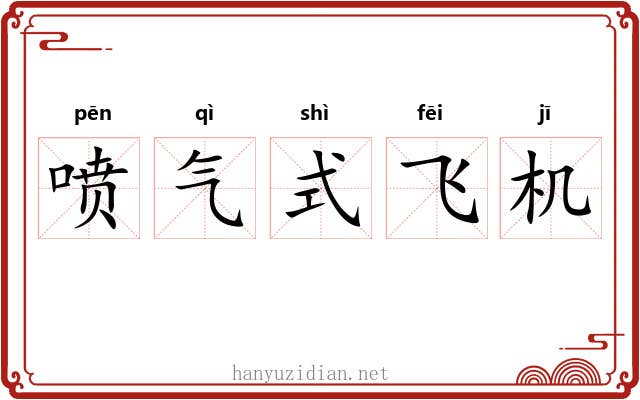 喷气式飞机 喷气式飞机