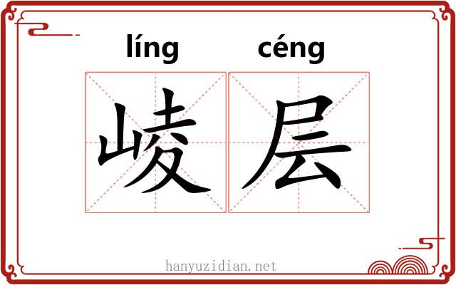 崚层