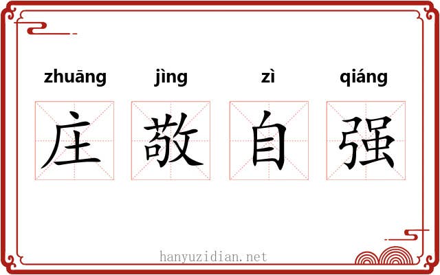 庄敬自强