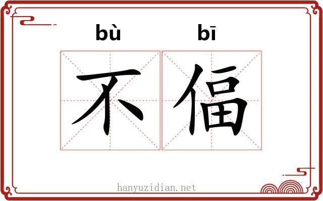 不偪