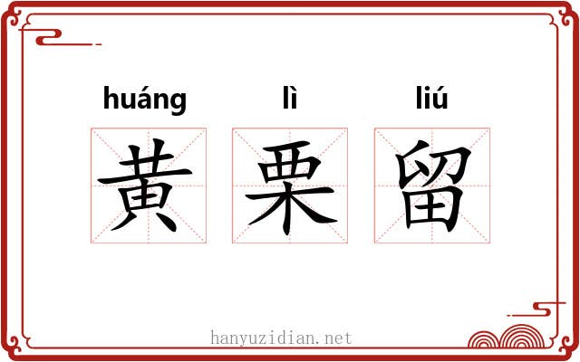 黄栗留