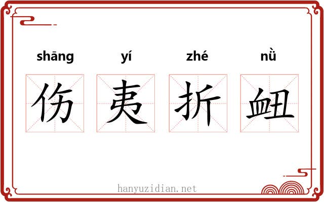伤夷折衄