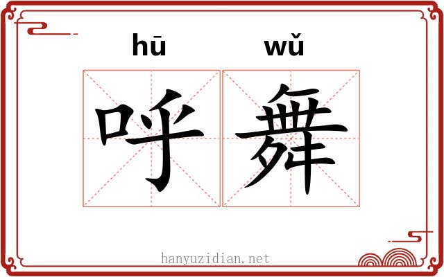 呼舞