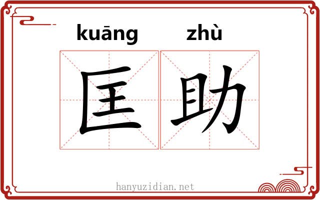 匡助