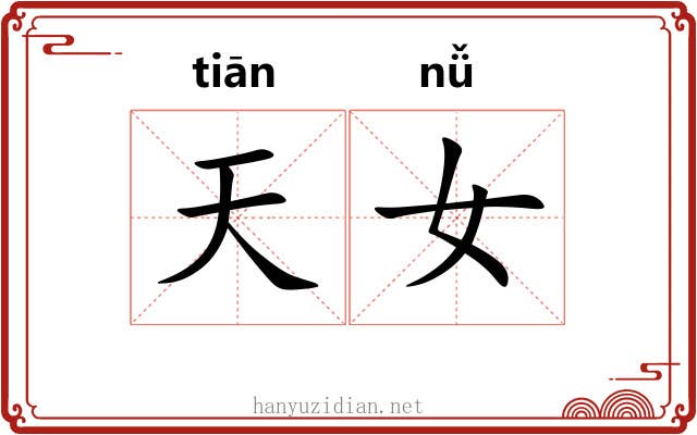 天女 天女