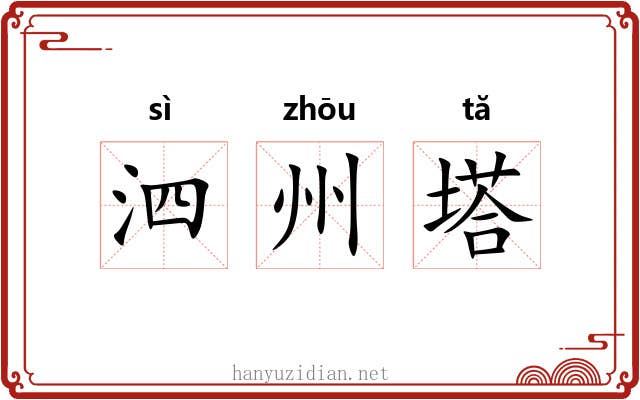 泗州塔