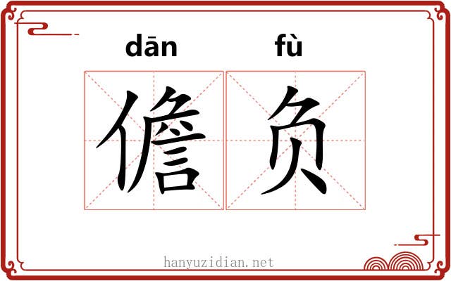 儋负