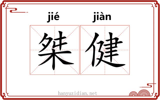 桀健