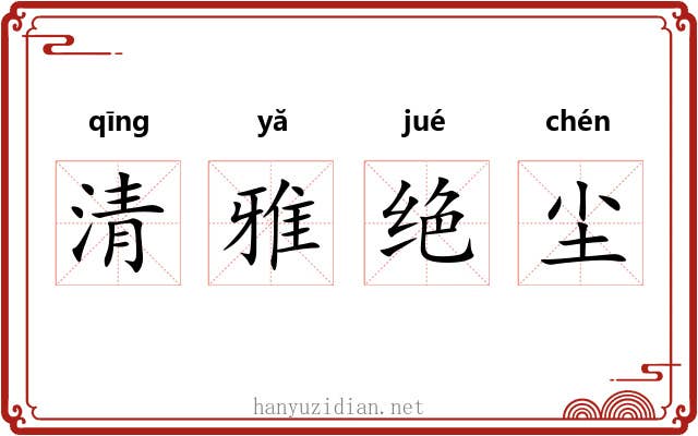 清雅绝尘