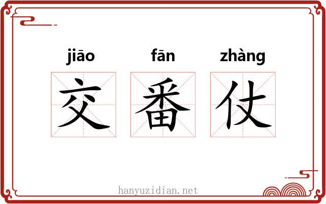 交番仗