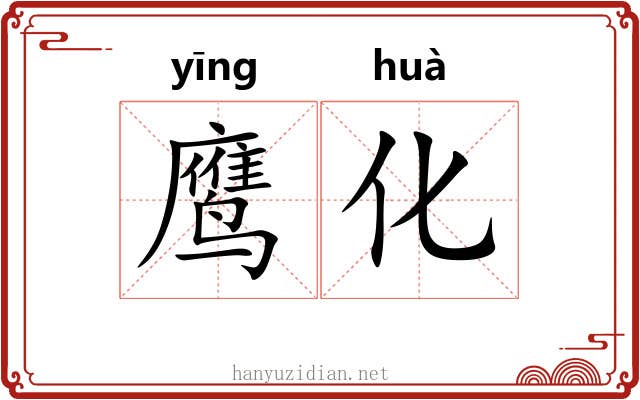 鹰化