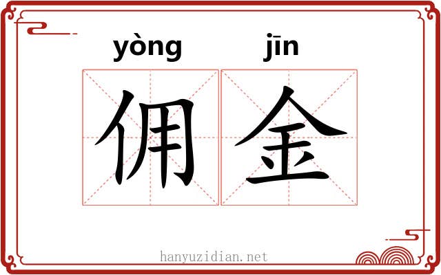 佣金 佣金