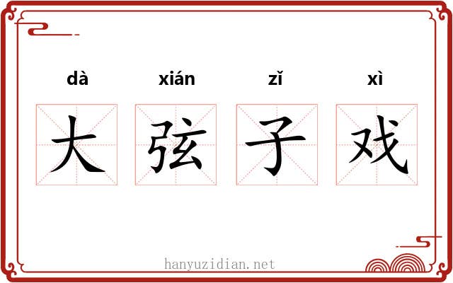 大弦子戏 大弦子戏