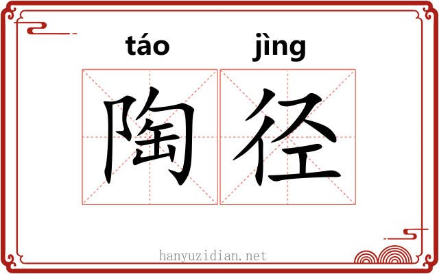 陶径
