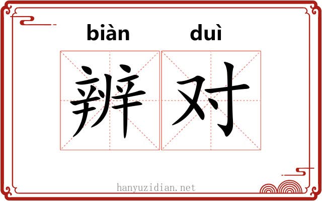 辨对 辨对