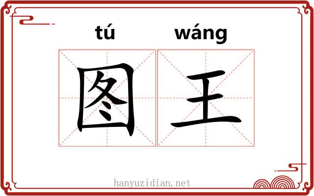 图王