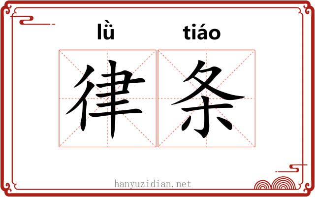 律条 律条