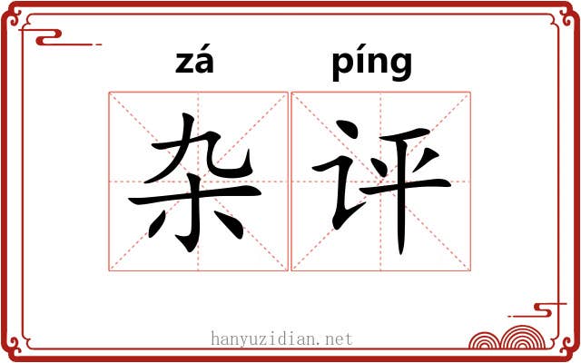 杂评