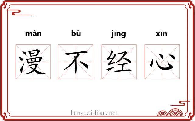 漫不经心 漫不经心