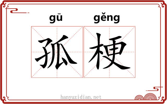 孤梗