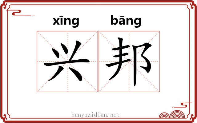 兴邦 兴邦