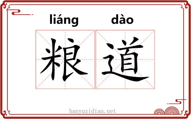 粮道 粮道