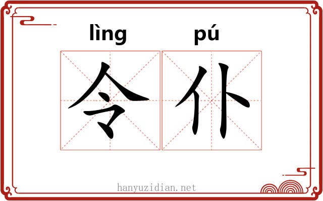 令仆