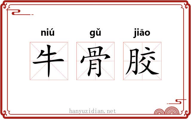 牛骨胶