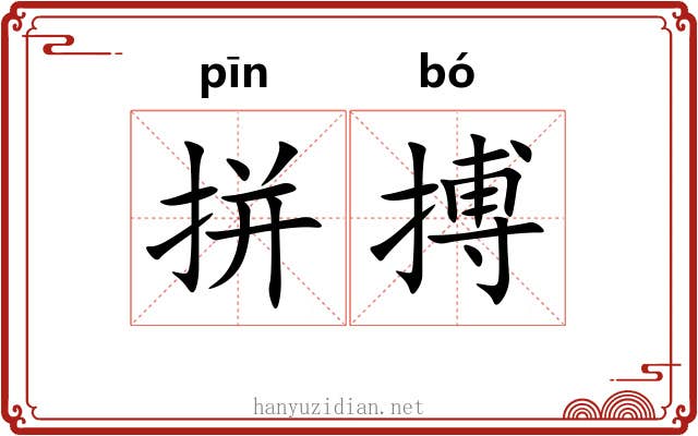 拼搏