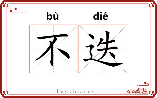 不迭 不迭
