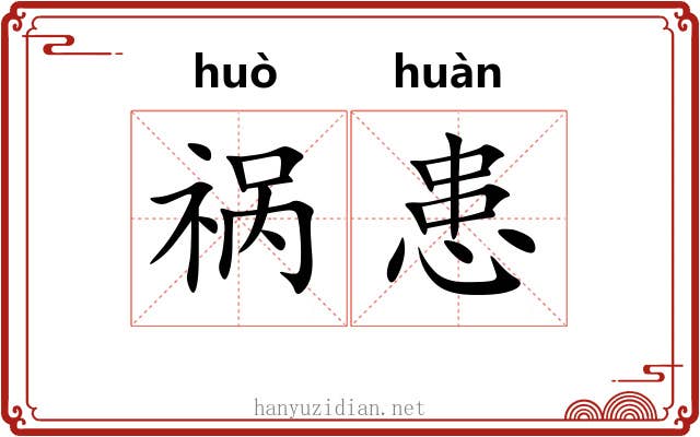 祸患
