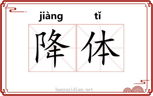 降体 降体