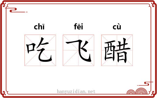 吃飞醋