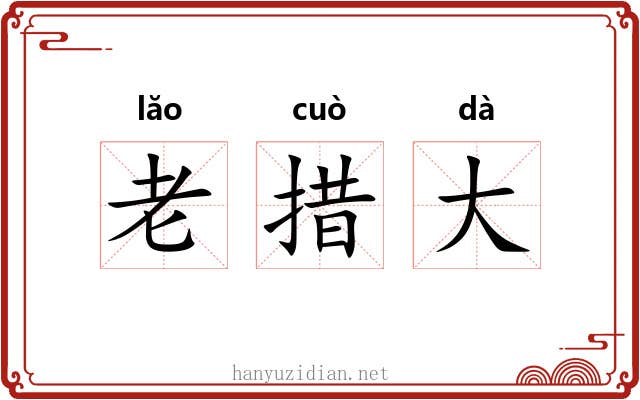 老措大