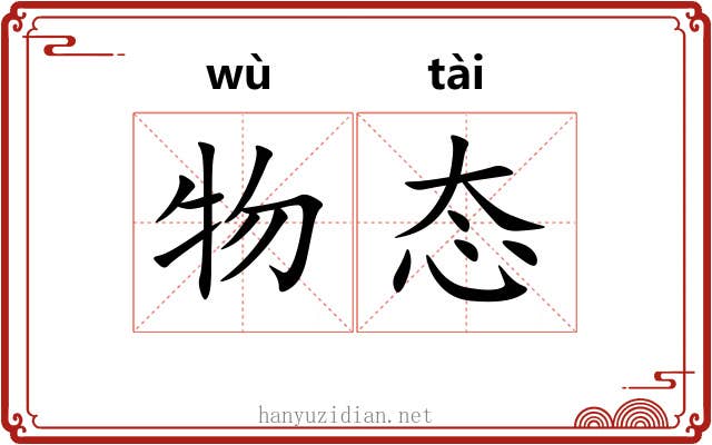 物态